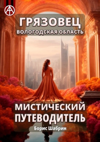 . Грязовец. Вологодская область. Мистический путеводитель