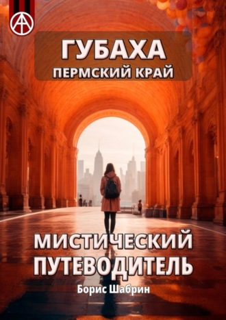 . Губаха. Пермский край. Мистический путеводитель