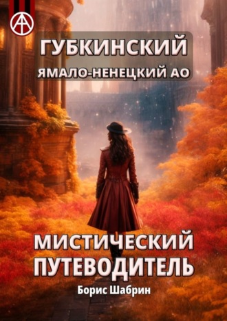 . Губкинский. Ямало-Ненецкий АО. Мистический путеводитель