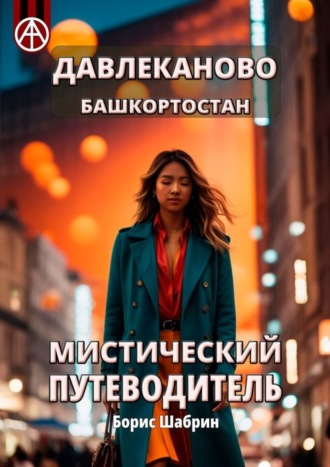 . Давлеканово. Башкортостан. Мистический путеводитель