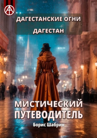 . Дагестанские Огни. Дагестан. Мистический путеводитель