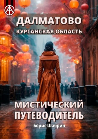 . Далматово. Курганская область. Мистический путеводитель