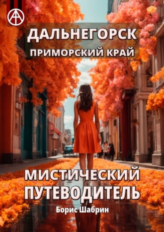 . Дальнегорск. Приморский край. Мистический путеводитель