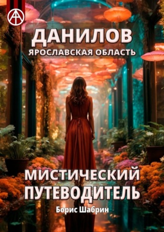 . Данилов. Ярославская область. Мистический путеводитель