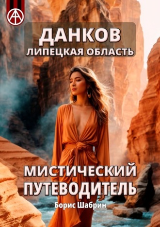 . Данков. Липецкая область. Мистический путеводитель