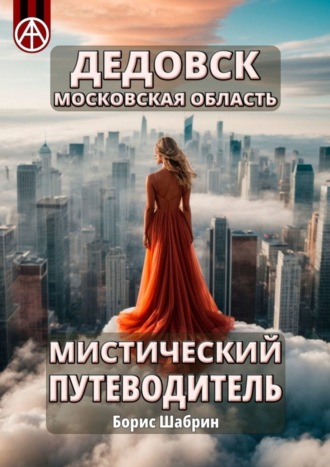 . Дедовск. Московская область. Мистический путеводитель