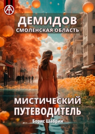 . Демидов. Смоленская область. Мистический путеводитель
