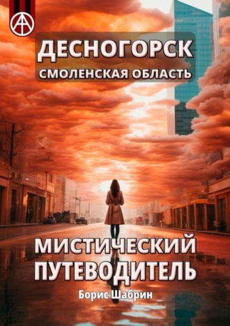. Десногорск. Смоленская область. Мистический путеводитель
