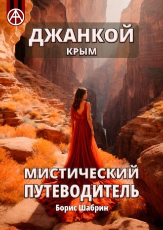 . Джанкой. Крым. Мистический путеводитель