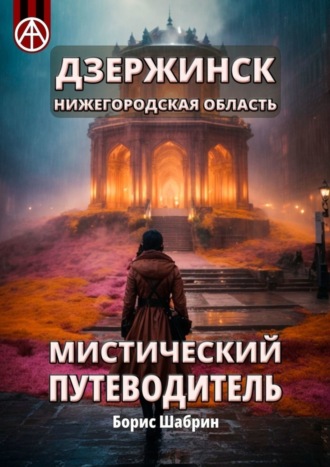 . Дзержинск. Нижегородская область. Мистический путеводитель