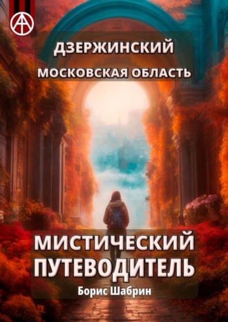 . Дзержинский. Московская область. Мистический путеводитель
