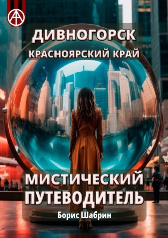 . Дивногорск. Красноярский край. Мистический путеводитель