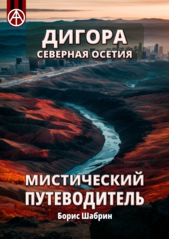 . Дигора. Северная Осетия. Мистический путеводитель
