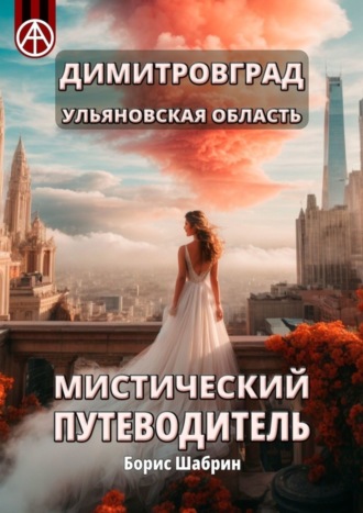 . Димитровград. Ульяновская область. Мистический путеводитель