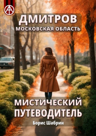 . Дмитров. Московская область. Мистический путеводитель