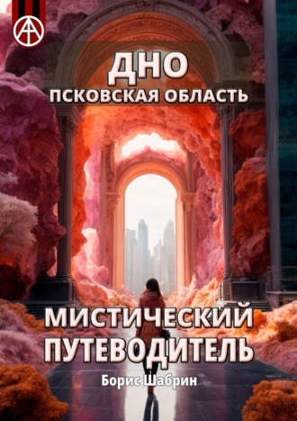 . Дно. Псковская область. Мистический путеводитель
