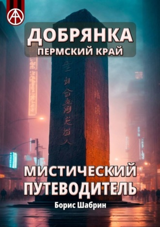 . Добрянка. Пермский край. Мистический путеводитель