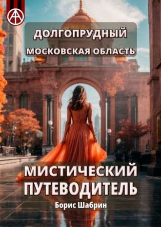 . Долгопрудный. Московская область. Мистический путеводитель