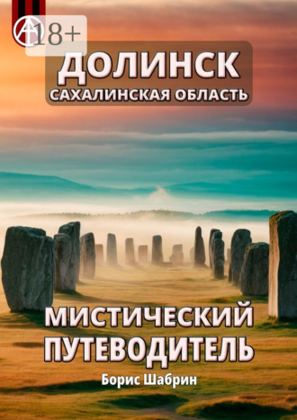 . Долинск. Сахалинская область. Мистический путеводитель