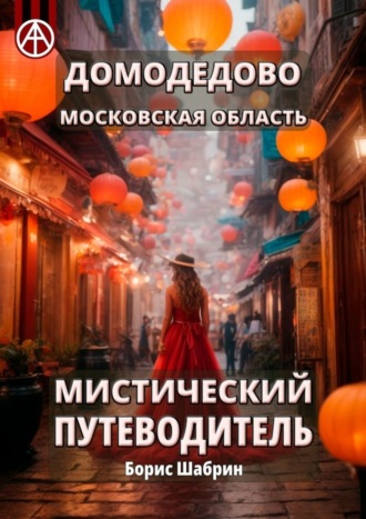 . Домодедово. Московская область. Мистический путеводитель