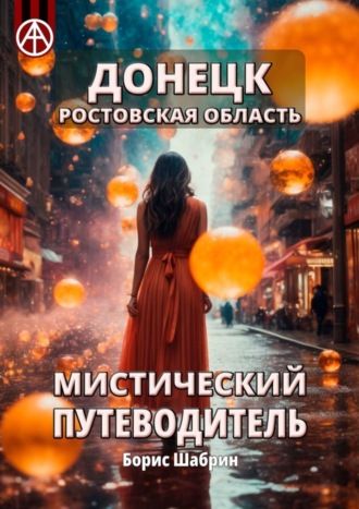. Донецк. Ростовская область. Мистический путеводитель