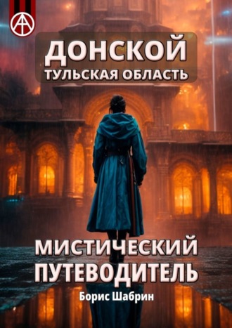 . Донской. Тульская область. Мистический путеводитель