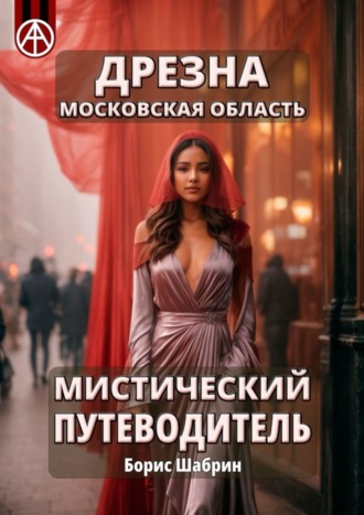 . Дрезна. Московская область. Мистический путеводитель