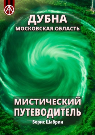 . Дубна. Московская область. Мистический путеводитель