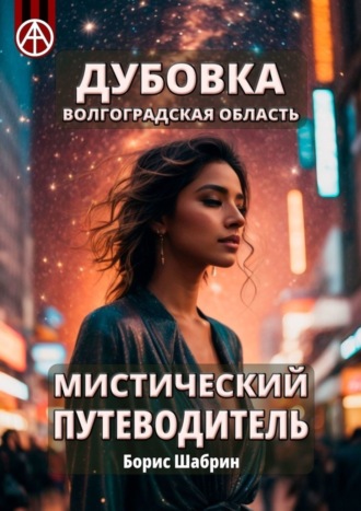 . Дубовка. Волгоградская область. Мистический путеводитель