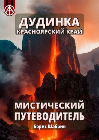 . Дудинка. Красноярский край. Мистический путеводитель
