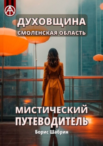 . Духовщина. Смоленская область. Мистический путеводитель