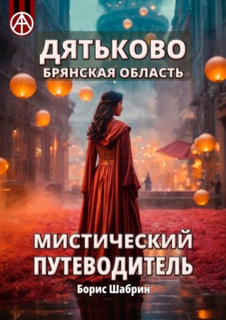 . Дятьково. Брянская область. Мистический путеводитель