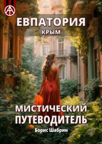 . Евпатория. Крым. Мистический путеводитель