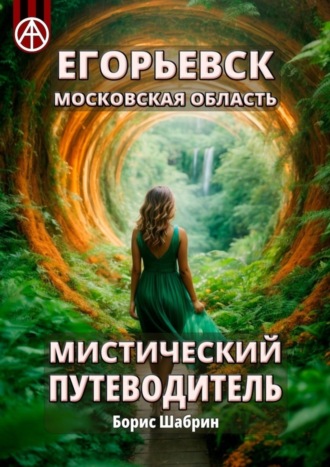 . Егорьевск. Московская область. Мистический путеводитель