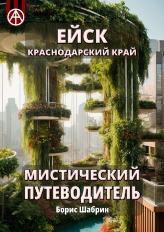. Ейск. Краснодарский край. Мистический путеводитель
