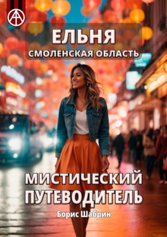 . Ельня. Смоленская область. Мистический путеводитель