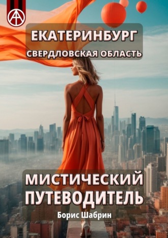 . Екатеринбург. Свердловская область. Мистический путеводитель