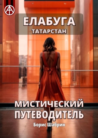 . Елабуга. Татарстан. Мистический путеводитель
