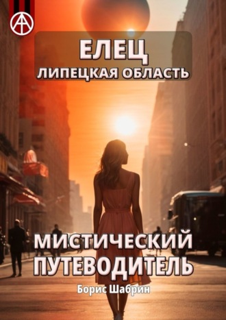 . Елец. Липецкая область. Мистический путеводитель