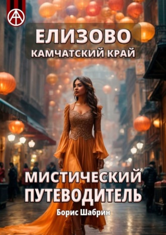 . Елизово. Камчатский край. Мистический путеводитель
