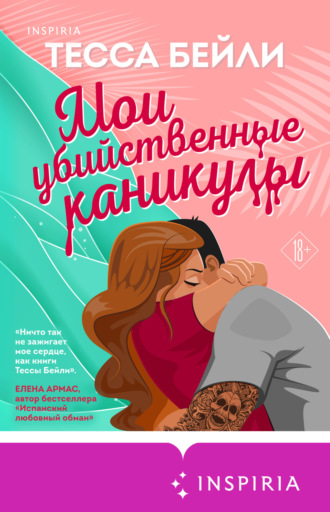Тесса Бейли. Мои убийственные каникулы