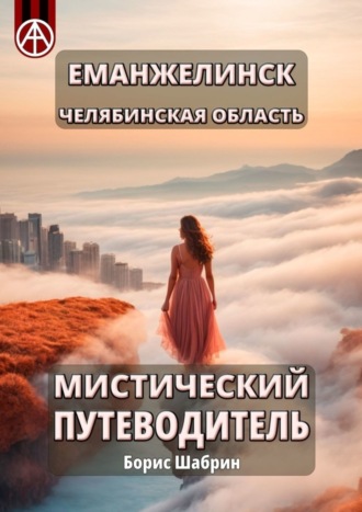 . Еманжелинск. Челябинская область. Мистический путеводитель