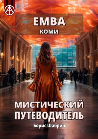 . Емва. Коми. Мистический путеводитель