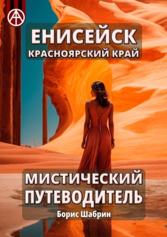 . Енисейск. Красноярский край. Мистический путеводитель