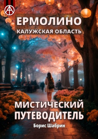 . Ермолино. Калужская область. Мистический путеводитель