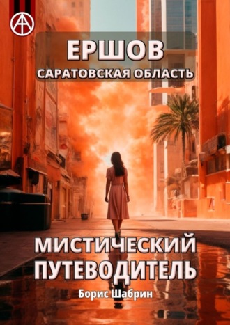 . Ершов. Саратовская область. Мистический путеводитель