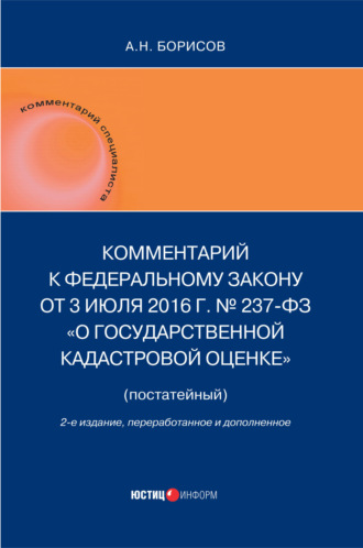 А. Н. Борисов. Комментарий к Федеральному Закону от 3 июля 2016 г. № 237-ФЗ «О государственной кадастровой оценке» (постатейный)