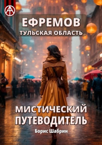 . Ефремов. Тульская область. Мистический путеводитель