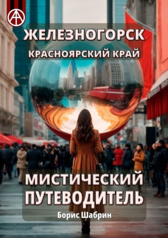 . Железногорск. Красноярский край. Мистический путеводитель