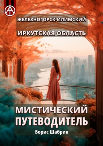 . Железногорск-Илимский. Иркутская область. Мистический путеводитель